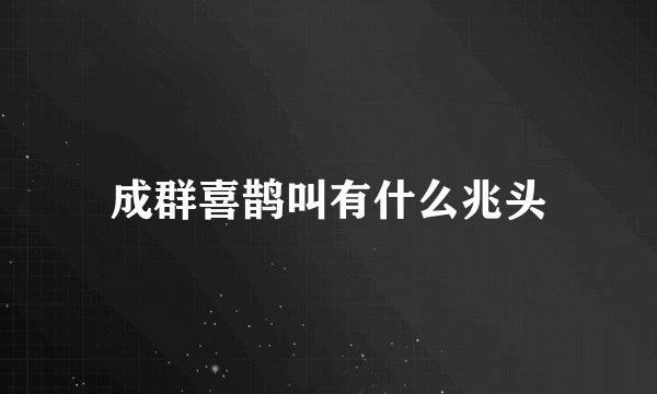 成群喜鹊叫有什么兆头