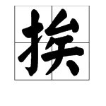 挨打的“挨”的读音是什么？