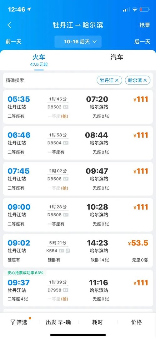 牡丹江至哈尔滨火车时刻表？