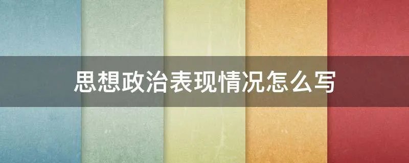 思想政治表现情况怎么写