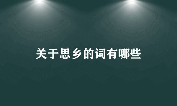 关于思乡的词有哪些