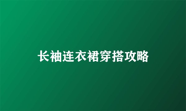 长袖连衣裙穿搭攻略