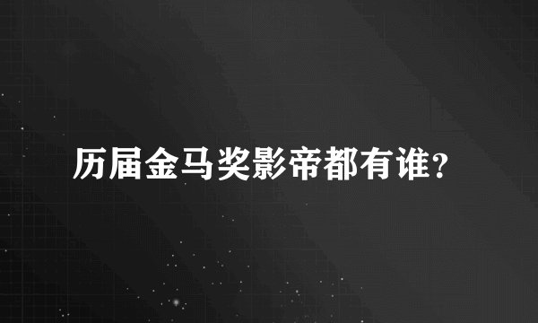 历届金马奖影帝都有谁？