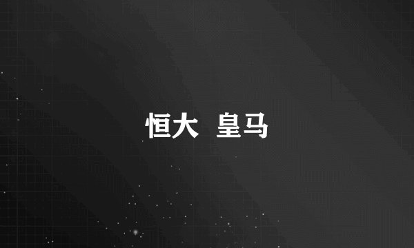 恒大 皇马