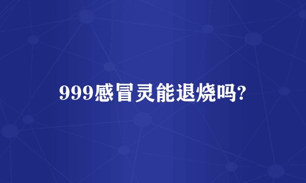 999感冒灵能退烧吗?
