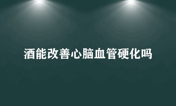 酒能改善心脑血管硬化吗