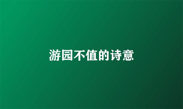 游园不值的诗意