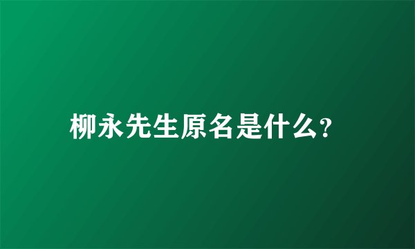 柳永先生原名是什么？