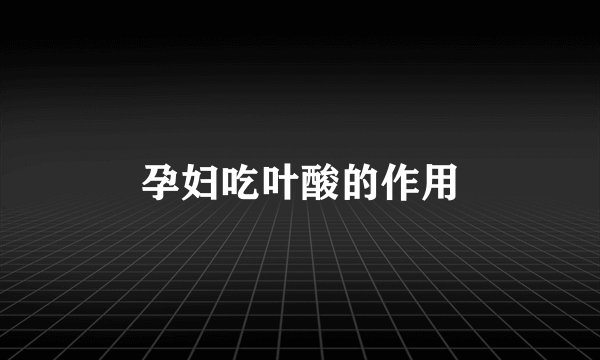 孕妇吃叶酸的作用