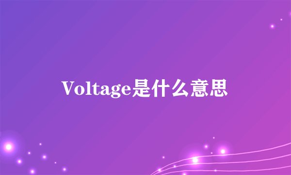 Voltage是什么意思