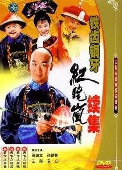 铁齿铜牙纪晓岚续的介绍