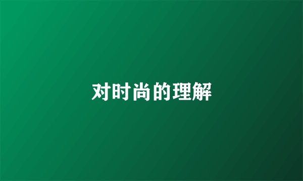对时尚的理解
