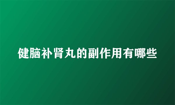 健脑补肾丸的副作用有哪些