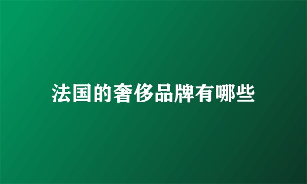 法国的奢侈品牌有哪些