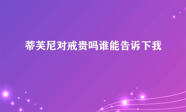 蒂芙尼对戒贵吗谁能告诉下我
