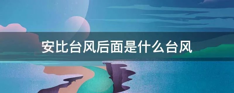 安比台风后面是什么台风