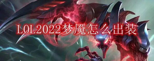 LOL2022梦魇怎么出装