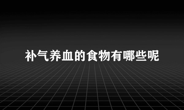 补气养血的食物有哪些呢
