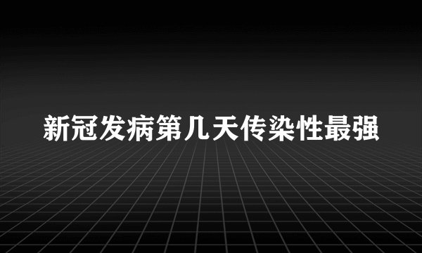 新冠发病第几天传染性最强
