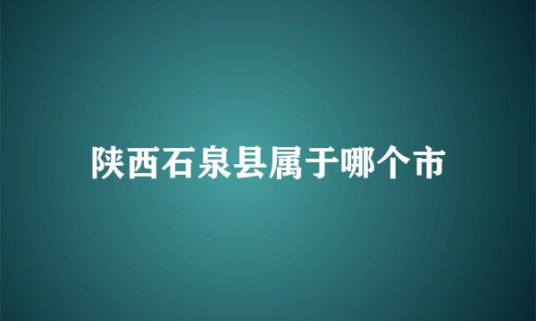 陕西石泉县属于哪个市