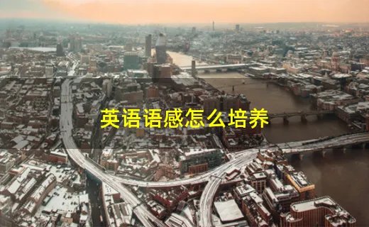 英语语感怎么培养