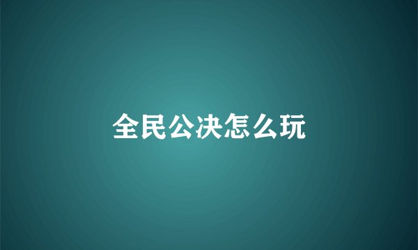 全民公决怎么玩