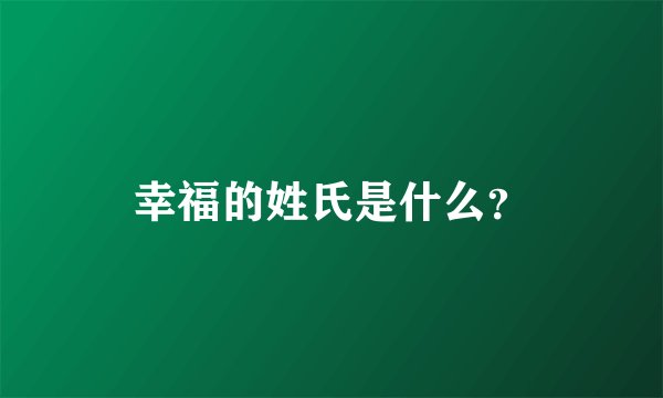 幸福的姓氏是什么？