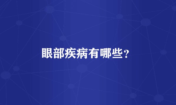 眼部疾病有哪些?