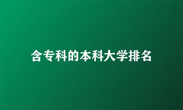 含专科的本科大学排名