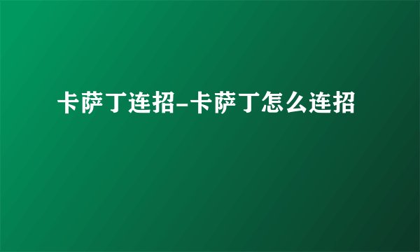 卡萨丁连招-卡萨丁怎么连招
