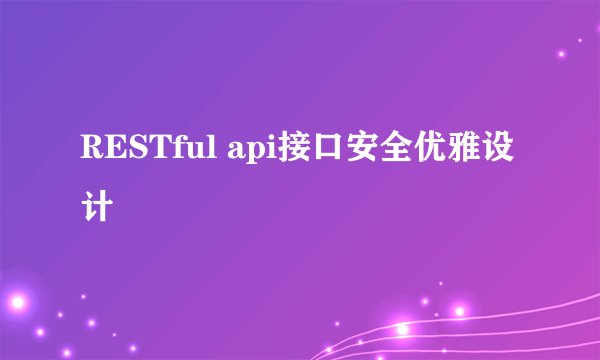 RESTful api接口安全优雅设计