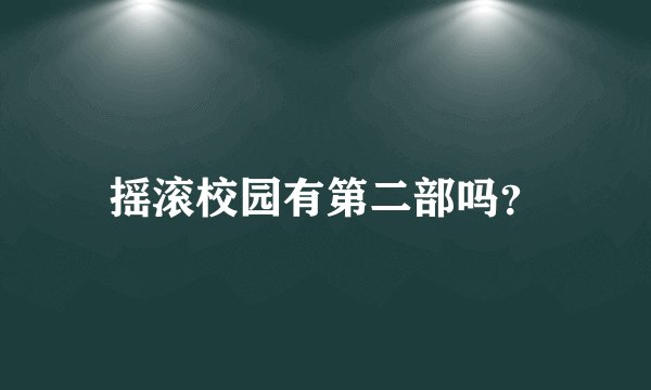 摇滚校园有第二部吗？