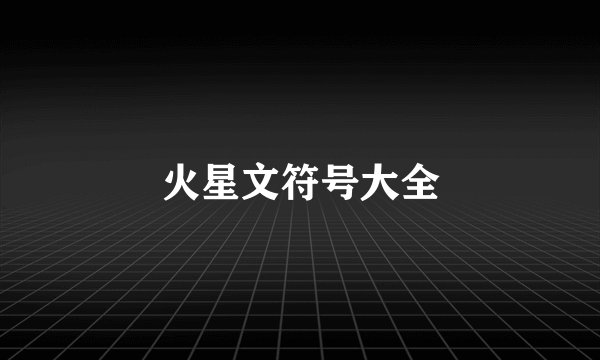 火星文符号大全