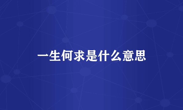 一生何求是什么意思