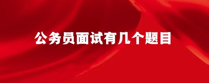 公务员面试有几个题目