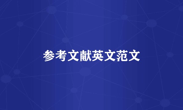 参考文献英文范文