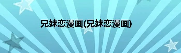 兄妹恋漫画(兄妹恋漫画)