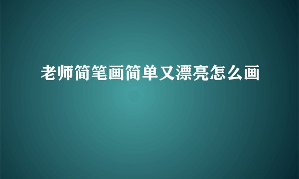 老师简笔画简单又漂亮怎么画