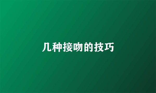 几种接吻的技巧