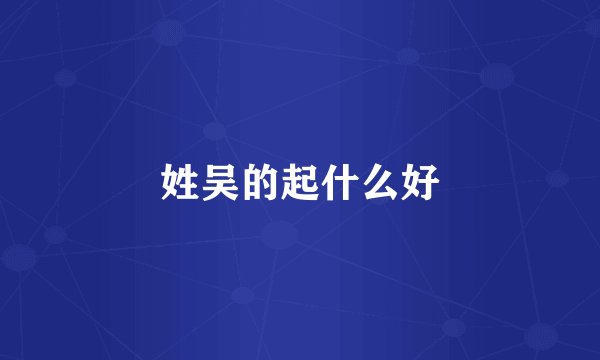 姓吴的起什么好
