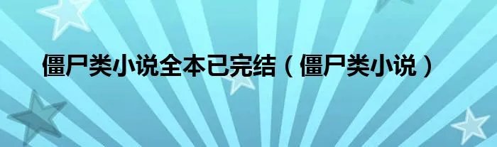 僵尸类小说全本已完结（僵尸类小说）