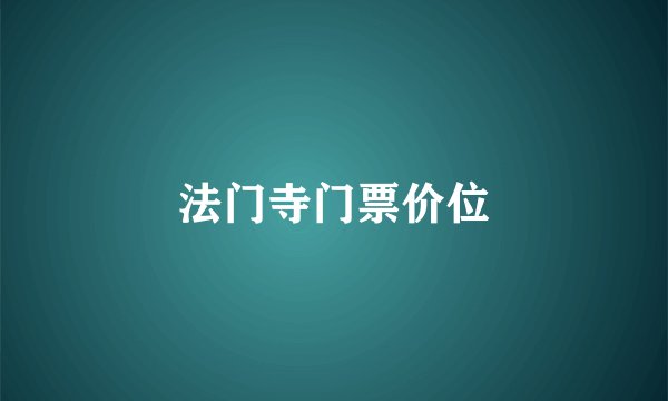 法门寺门票价位