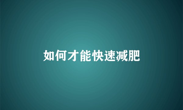 如何才能快速减肥