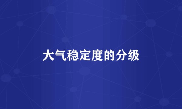 大气稳定度的分级