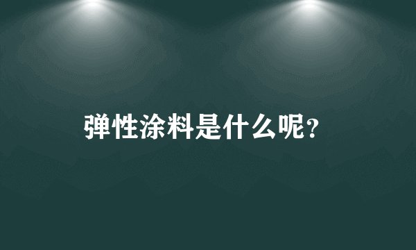 弹性涂料是什么呢?