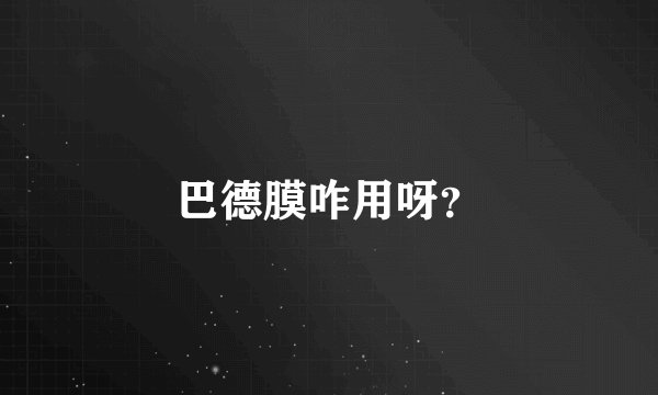 巴德膜咋用呀？
