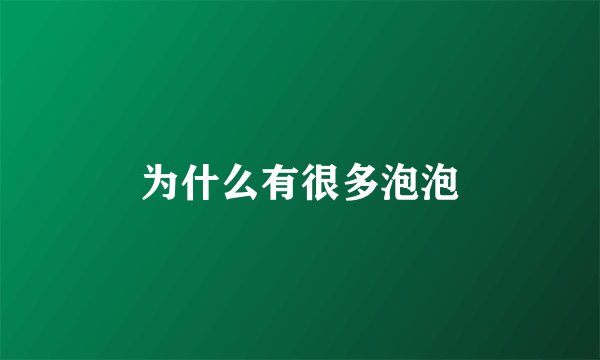 为什么有很多泡泡