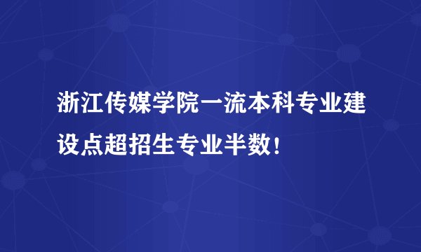 浙江传媒学院一流本科专业建设点超招生专业半数！