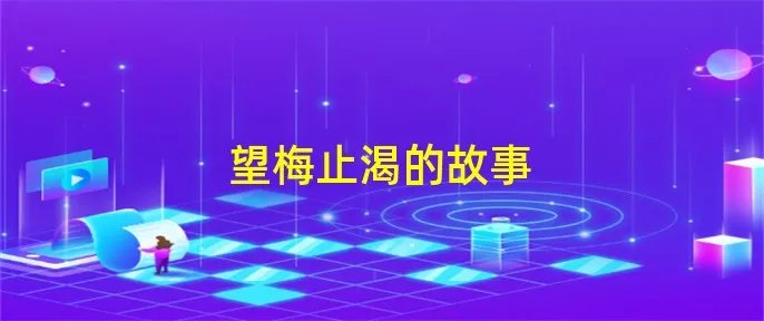 望梅止渴的故事