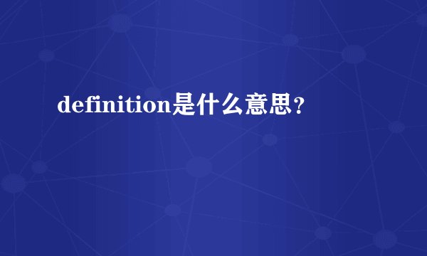 definition是什么意思?
